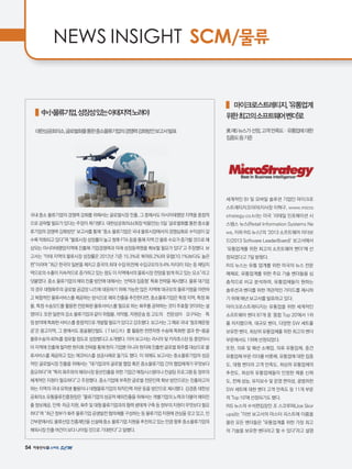 54
NEWS INSIGHT SCM/물류
   마이크로스트레티지,'유통업계
위한최고의소프트웨어벤더'로
美RIS뉴스가선정,고객만족도·유통업에대한
집중도등기준
세계적인 BI 및 모바일 솔루션 기업인 마이크로
스트레티지코리아(지사장 이혁구, www.micro
strategy.co.kr)는 미국 ‘리테일 인포메이션 시
스템스 뉴스(Retail Information Systems Ne
ws, 이하 RIS 뉴스)'의 ‘2013 소프트웨어 리더보
드(2013 Software LeaderBoard)’ 보고서에서
‘유통업계를 위한 최고의 소프트웨어 벤더’에 선
정되었다고 7일 밝혔다.
RIS 뉴스는 유통 업계를 위한 미국의 뉴스 전문
매체로, 유통업계를 위한 주요 기술 벤더들을 심
층적으로 비교 분석하여, 유통업체들이 원하는
솔루션과 벤더를 위한 객관적인 가이드를 제시하
기 위해 매년 보고서를 발표하고 있다.
마이크로스트레티지는 유통업을 위한 세계적인
소프트웨어 벤더 87개 중 '종합 Top 20'에서 1위
를 차지했으며, 대규모 벤더, 다양한 SW 세트를
보유한 벤더, 최상위 유통업체를 위한 최고의 벤더
부문에서도 1위에 선정되었다.
또한, 의류 및 패션 소매업, 의류 유통업체, 중견
유통업체 부문 리더를 비롯해, 유통업에 대한 집중
도, 대형 벤더의 고객 만족도, 최상위 유통업체의
추천도, 최상위 유통업체들이 인정한 제품 신뢰
도, 전체 성능, 유지보수 및 운영 편의성, 광범위한
SW 세트에 대한 벤더 고객 만족도 등 11개 부문
의 'Top 10'에 선정되기도 했다.
RIS 뉴스의 수석편집장인 조 스코루파(Joe Skor
upa)는 이번 보고서의 마스터 리스트에 이름을
올린 모든 벤더들은 유통업계를 위한 가장 최고
의 기술을 보유한 벤더라고 할 수 있다라고 설명
   中小물류기업,성장성있는아태지역노려야
대한상공회의소,글로벌화를통한중소물류기업의경쟁력강화방안보고서발표
국내 중소 물류기업의 경쟁력 강화를 위해서는 글로벌시장 진출, 그 중에서도 아시아태평양 지역을 중점적
으로공략할필요가있다는주장이제기됐다.대한상공회의소(회장박용만)는5일‘글로벌화를통한중소물
류기업의 경쟁력 강화방안‘ 보고서를 통해 “중소 물류기업은 국내 물류시장에서의 경쟁심화로 수익성이 갈
수록악화되고있다”며“물류시장성장률이높고향후FTA등을통해지역간물류수요가증가할것으로예
상되는 아시아태평양지역에 진출해 기업경쟁력과 미래 성장동력원을 확보할 필요가 있다”고 주장했다. 보
고서는 “아태 지역의 물류시장 성장률은 2012년 기준 15.3%로 북미(6.2%)와 유럽(10.1%)보다도 높은
편”이라며 “최근 한국이 일본을 제치고 중국의 최대 수입국(전체 수입규모의 9.4% 차지)이 되는 등 해당지
역으로의수출이지속적으로증가하고있는점도이지역에서의물류시장전망을밝게하고있는요소”라고
덧붙였다. 중소 물류기업의 해외 진출 방안에 대해서는 ‘선택과 집중형’ 특화 전략을 제시했다. 물류 대기업
의 경우 대형화주의 글로벌 공급망 니즈에 대응하기 위해 가능한 많은 지역에 대규모의 물류거점을 마련하
고 복합적인 물류서비스를 제공하는 방식으로 해외 진출을 추진한다면, 중소물류기업은 특정 지역, 특정 화
물, 특정 수송모드를 활용한 전문화된 물류서비스를 필요로 하는 화주를 공략하는 것이 주효할 것이라는 설
명이다. 또한 일본의 강소 물류기업과 같이 위험물, 의약품, 자원운송 등 고도의　전문성이　요구되는　특
정분야에특화한서비스를중점적으로개발할필요가있다고강조했다.보고서는그예로국내‘청조해운항
공’은 몽고지역, 그 중에서도 몽골횡단철도（ＴＭＧＲ）를 활용한 천연자원 수송에 특화한 결과 한-몽골
물류수송의 40%를 점유할 정도로 성장했다고 소개했다. 이어 보고서는 러시아 및 카자흐스탄 등 중앙아시
아지역에진출해철저한현지화전략을통해현지기업뿐아니라현지에진출한글로벌화주를대상으로물
류서비스를 제공하고 있는 에코비스를 성공사례로 들기도 했다. 이 외에도 보고서는 중소물류기업의 성공
적인 글로벌시장 진출을 위해서는 “대기업과의 글로벌 협업 혹은 중소물류기업 간의 협업체계가 무엇보다
중요하다”며“특히화주와의해외시장동반진출을위한기업간매칭시스템이나컨설팅프로그램등정부의
체계적인 지원이 필요하다”고 주장했다. 중소기업에 부족한 글로벌 전문인력 확보 방안으로는 진출하고자
하는 지역의 국내 유학생 활용이나 대형물류기업의 퇴직인력 자문 등을 방안으로 제시했다. 김경종 대한상
공회의소유통물류진흥원장은“물류기업의성공적해외진출을위해서는개별기업의노력과더불어해외진
출정보제공,인력·자금지원,화주및대형물류기업과의협력생태계구축등정부의지원이무엇보다필요
하다”며“최근정부가화주물류기업공생발전협의체를구성하는등물류기업지원에관심을갖고있고,민
간부문에서도물류산업진흥재단을신설해중소물류기업지원을추진하고있는만큼향후중소물류기업의
해외시장진출여건이보다나아질것으로기대한다”고말했다.
 