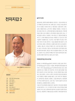 58
EXPERT COLUMN
들어가기전에
2013년에는NFC에대한대항마로블루투스기반아이비콘같
은마케팅및결제서비스와스퀘어같은스마트폰기반결제서
비스가나왔다.이러한서비스는매장방문상품탐색구매
결제재방문이라는고객커머스행위를지원하는스마트폰기
반모바일서비스다.고객의매장방문을위해제공되는쿠폰/멤
버십/스탬프 등의 마케팅 도구와 매장의 상품을 탐색, 비교, 구
매결정을도와주고지원하는구매지원도구,할인과연계된결
제도구,고객의재방문을유도하는마케팅도구등이모두전자
지갑에서 지원돼야 하는 기능이다. 이중 애플이 주도하는 아이
비콘 서비스의 경우 블루투스 기술을 활용해 매장 방문시 고객
을인식하고해당고객에맞는응대와결제서비스를제공한다.
스퀘어는 별도의 스마트폰 착탈식 카드 리더기를 통한 서비스
다. 둘다 스마트폰을 기반으로 하기에 광의의 전자지갑의 분류
에포함시켜야한다.새로운서비스의출현과더불어고객,가맹
점,신용카드사등결제및마케팅가치사슬의참여자간의새로
운힘의균형이만들어지고있다고볼수있다.
차세대전자지갑서비스의개요
2014년 초 페이팔(Paypal)에서 준비중인 신개념 결제 서비스
인비콘(Beacon)이모습을드러냈다.페이팔의현재CEO인데
이비드마커스(DavidMarcus)가강력하게추진하고있는간편
결제서비스를 구현한 것이 비콘이다. 여기서 간편 결제란 지갑
에서신용카드나돈을꺼내지않고,즉손을이용하지않고결제
하는것을뜻한다.고객이소지한스마트폰이비콘과통신해알
아서 특별한 조작없이 결제를 해주는 것이 서비스의 차별성이
다.결제방식을제공하는업체나,그것을받아들이는유통업체
나주어진과제가있는데,그것은바로'기존의신용카드보다편
한방법'을고안해내야한다는것이다.
사용자가특정매장에진입한경우사용자의스마트폰을매장에
비치된블루투스기기,즉비콘이인지해스마트폰연동을통해
점원이가지고있는컴퓨터에사용자의프로필과사전에주문된
물건또는현장에서구매할물건을표시한다.이때점원이할일
전자지갑 2
연재 목차
1회	 NFC 태그 Writing App
2회	 P2P 서비스
3회	 태그 서비스 1
4회	 전자지갑 1
5회	 특화 태그
6회	 태그 서비스 2
7회	 NFC와 사물인터넷(IoT)
8회	 전자지갑 2
9회	 결론 및 전망
큐앤솔브하성욱대표suha@qnsolv.com
 