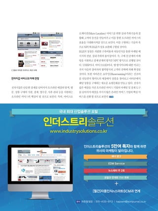 그림4 아마존 프라이스 체크 사례
전자지갑서비스의미래전망
전자지갑은단순한결제를넘어서서오프라인매장의탐색,방
문, 상품 구매의 지원, 결제, 영수증, 사후 관리 등을 지원하는
오프라인 커머스의 핵심이 될 것으로 보인다. 특히, 마이크로
로케이션(MicroLocation)서비스를위한실내측위기술과결
합돼고객의동선을만들어주고이를통한오프라인커머스의
효율을극대화시켜줄것으로보인다.이를구현하는기술의축
으로NFC와BLE가상호보완해구현될것이다.
BLE의장점은저렴한구축비용과자동인식을통한마케팅메
시지의전달,실내측위의용이성이다.즉,구매전단계의마케
팅을지원하고결제단계의방식은NFC방식으로진행될것이
다. USIM이냐, 마이크로SD이냐, 앱 방식이냐에 대한 이슈는
가치사슬의참여자의협력방식과고객의선택에의해확정될
것이다. 또한 아마존은 쇼루밍(Showrooming)이라는 신조어
를 만들면서 월마트의 매장에서 상품을 찾아보고 아마존에서
해당상품을구매하는새로운쇼핑문화를만들고있다.전자지
갑은매장을가진오프라인커머스기업의마케팅및결제도구
를넘어서서매장을가지지않은온라인커머스기업의핵심서
비스를진화할것으로보인다.
국내 최대 산업솔루션 포털
인더스트리솔루션
www.industrysolutions.co.kr
인더스트리솔루션의 5만여 독자와 함께 하면
귀사의 마케팅이 달라집니다.
[월간]자동인식n스마트SCM과 연계
문의 하준철 팀장 │ 070-4120-9713 │ hapoem@scmjournal.co.kr
배너 광고
EDM Service
뉴스레터 주 2회
포털과 연계된 기사 게재
 