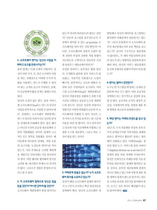 2014. FEBRUARY+67
1. 소프트웨어 벤더는 당신의 사업을 이
해하고요구를만족시키는가?
물류 업계는 이제 국제적 사업이다. 당
신이어떤국가,주,혹은도시에서사업
을 하든, 차별점으로 어떠한 수직적 특
화를 사용하든, 반드시 수행할 수 있어
야 하는 고객의 요구가 무엇이든 간에,
이공급망에서밟을단계는대체로비슷
하다.
당신의 초점이 넓든 좁든, 물류 서비스
형소프트웨어(SaaS)는반드시당신의
사업을탄력적으로지원할수있어야한
다. 신뢰받는 소프트웨어 개발업체는
반드시당신과마찬가지로당신의분야
를 상세하게 이해해야 한다. 좋은 벤더
는다년간수천의공급망제조업체와긴
밀히 작업해왔을 것이며, 업계의 크고
작은 모든 영역을 경험했을 것이다. 벤
더들에게 여러분의 장애물, 작업 흐름
의 요구사항, 도전들과 맞닥뜨린 적이
있는지, 이런 문제들을 고려한 해결책
을 제품으로 만들어왔는지를 물어보아
야 한다. 어떤 벤더와 협력해야 할지를
고려할 때, 대기업이 언제나 더 낫지만
은않다.그러나큰경험은분명히더낫
다고볼수있다.
2. 이 소프트웨어 협력으로 당신은 힘을
얻을것인가?아니면갇히게될것인가?
소프트웨어 개발업체가 한참 앞서가고
있는가아니면따라잡으려애쓰는중인
가? 단순히 호스팅용 솔루션으로서 시
장에서 찾아볼 수 있는 on-premise 소
프트웨어를 섞어 만든 것일 뿐인가? 아
니면, 소프트웨어와 상업적 모델이 업
계 전반의 특성과 간편한 작업 통합이
가능하도록 구체적으로 만들어진 진정
한클라우드애플리케이션인가?
진정한 클라우드 솔루션은 훨씬 앞선
다. 수개월의 값비싼 설치 서비스가 필
요없고, 직관적인 사용법으로 도입이
빠르며, 탄력적이고 규모의 변화가 손
쉬워 낮은 수명비용이 요구된다. 서비
스형 소프트웨어(SaaS) 개발업체들은
당신의작업과정을전환하기전에수천
시간을시험하고검증된도구를개발하
는데 쏟는다. 당신은 단순히 비용이나
개발시간지연의위험없이단순히이소
프트웨어를 특화할 수 있다. 당신은 그
저서비스가가치를보여주는한기간제
사용을 하면 될 뿐이다. 자기 충족적이
고당신의시장시간계획에부합하는민
첩한 도구를 제공한다. 그리고 바로 그
것이힘을얻는것이다.
3. 이해관계 충돌은 없는가? 누가 소프트
웨어회사를소유하고있는가?
당신이해당소프트웨어업체의대주주
가누구인지조사하고핵심관리자들을
살펴봐야 한다. 당신과 소프트웨어 개
발업체나 당신의 데이터를 호스팅하는
회사와의 이해관계가 충돌하지는 않는
가? 그들이 운송업과 이 소프트웨어 솔
루션제공업체로서의공동책임을갖고
있는가? 심지어 구조적으로 불분명하
지않더라도,두개의사업단위의분리
의정도가갖는영향력을냉철하게평가
해야 한다. 당신의 서비스 제공업체가
동시에경쟁자인상황이부담이되진않
는가?
4.벤더는얼마나건전한가?
누구도IT시스템을변경하는단계를간
단하게 여길 수는 없다. 어떤 공급자를
선택하는가는 장기적으로 굉장히 중요
한 문제다. 공급자의 조직의 재정적 건
전성,시장에서의명성,천명된제품개
발방향을파고들어살펴봐야한다.
5. 해당 벤더는 미래의 트렌드를 읽고 있
는가?
10년전,누가자동화된과정과전자문
서가 관세요구사항 서류작업을 대체하
리라고 생각이나 했을까? 물류는 계속
해서 진화하고 있다. 이테일(etail), 생
산성 향상 도구, 서비스형 물류 디바이
스(logisticsdevices-as-a-service)들은
업계의 판을 바꿀 차세대 주자들이다.
당신은선제적으로미래를위한기술솔
루션을만들어내는업체와협력하고싶
을 것이다. 솔루션 제공업체에 업계가
어디로향하고있는지와어떻게제품개
발계획이업계트렌드를앞서가는새로
운능력을보여줄것인지를물어봐야한
다. 모르는 것은 하나도 빠짐없이 묻고
또물어야한다.
 