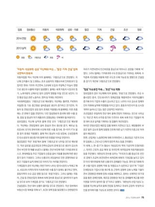 2014. FEBRUARY+75
‘자동차·석유화학·섬유’ 지난해와 비슷 ... ‘철강·기계·건설’ 침체
국면에서회복세
자동차업종 역시 작년에 이어 올해에도 ‘구름조금’으로 전망됐다. 지
난해 신차출시 및 2,000cc 초과 승용차의 개별소비세 인하효과가 있
었지만 현대·기아차 주간연속 2교대제 도입과 주말특근 미실시 영향
으로 생산과 수출에 차질이 발생했다. 올해는 세계 자동차 시장규모 증
가, 노후차량의 교체수요 등이 긍정적 영향을 미칠 것으로 보인다. 다
만 통상 임금 관련 노동이슈, 엔저 등 악재도 여전하다.
석유화학업종도 ‘구름조금’으로 예보됐다. 작년에는 톨루엔, PX(파라
자일렌) 등 기초·중간원료 설비증설로 생산이 증가하고 전기전자, 자
동차 등 전방산업의 성장 등이 호재로 작용했는데 올해에도 이런 흐름
에는 큰 변화가 없을 전망이다. 다만 합섬원료의 중국에 대한 수출 둔
화, 중동 및 동남아 저가 제품과의 경쟁심화는 극복해야 될 부분이다.
섬유업종도 지난해 실적과 올해 전망 모두 ‘구름조금’으로 예보됐
다. 작년에는 면방업체의 설비 증설과 면사 생산량 증가, 베트남 등
ASEAN 국가의 원부자재 수요에 따른 수출 증가세, 한-터키 FTA 발
효 등이 호재로 작용했다. 올해 역시 동남아 시장 성장세, 신성장동력
인 탄소섬유의 생산증가와 함께 이런 흐름을 이어갈 전망이다.
철강업종은 작년 ‘흐림’에서 올해 ‘구름조금’로 나아질 것으로 예보됐
다. 작년 글로벌 공급과잉과 전력수급상의 문제 등으로 생산이 감소하
면서 부진한 한 해를 보냈으나 올해는 전년 부진에 따른 기저효과와 포
스코, 현대제철 등 주요 기업들의 신증설 설비 가동률 향상에 따른 생산
증가 등이 기대된다. 그러나 신흥국의 과잉설비로 인한 경쟁악화로 당
분간 기업들의 실적 회복으로 이어지기는 어려울 전망이다.
기계업종의 경우 지난해는 하반기부터 나타난 중국시장의 누적재고 해
소, ASEAN 지역의 투자 지속에 따른 수출 증가 등에도 불구하고 엔저,
중동지역의 수요 급감 영향 등으로 ‘흐림’이었다. 그러나 올해는 자동
차, 건설 등 전방산업의 회복세 속에 장비류 중심으로 설비투자가 늘어
날 것으로 보여 기계업종 경기도 ‘구름조금’으로 전망됐다.
건설업종도 전년 대비 상황이 좋아질 것으로 전망된다. 작년 정부에서
부동산시장 회복을 위해 4/1, 8/28 대책 등을 발표했으나 관련법안의
처리가 지연되면서 민간부문을 중심으로 마이너스 성장을 기록해 ‘비’
였다. 그러나 올해는 기저효과와 수도권 중심으로 기대되는 회복세, 수
직증축 리모델링 허용에 따른 수도권 수혜 가능성 등 영향으로 건설업
종 경기가 개선돼 ‘구름조금’으로 전망됐다.
‘정유’다소부진지속...‘조선’다소악화
정유업종의 경우 지난해에 이어 올해도 ‘흐림’으로 전망됐다. 주요 수
출시장인 중국, 인도네시아가 정제공장을 확충하면서 석유자급률이
증가해 우리 기업의 수출이 감소하고 있고, 나프타 수요 감소로 정제마
진이 악화돼 실적에 악영향을 미치고 있다. 중동과 아프리카 등 신시장
개척이 늘어나고 있는 점은 긍정적인 부분이다.
조선업종은 유일하게 전년 대비 올해 전망이 악화되는 것으로 나타났
다. 작년 큰 폭의 수주량 증가와 가격지수 회복 속에 주요 기업들이 목
표 대비 초과 실적을 기록하는 등 업황이 개선되었다.
하지만 전방산업인 해운업 업황 회복이 지연되고 있고, 해양플랜트 부
문은 발주 감소와 함께 맞춤형 건조에 따른 납기 지연의 이중고로 어려
움이 예상된다.
한편, 산업계는 노동현안에 대해 우려하면서 △ 통상임금 기준의 조속
한 입법화 △ 근로시간 단축의 점진적 축소 등을 건의했다.
이 밖에 △ 한-중 FTA 협상시 개성공단의 역외 가공지역 인정(의류)
△ 외국인 근로자 공급 확대 및 외국인력 최저임금제 차등적용(섬유)
등을 주문했다. 대한상의 전수봉 상무는 “미국과 EU를 중심으로 선진
국 경제가 조금씩 호전되면서 세계경제 회복의 기대감을 높이고 있지
만 미국 테이퍼링에 따른 신흥국의 경제불안 가능성, 엔저 장기화에 따
른 수출기업의 경쟁력 악화 등 위험요소가 상존하고 있다”며 “기업은
인재양성과 기업시스템 재구축 등 근원적 경쟁력 강화 노력을 기울이
면서 경영환경 변화에 맞춰 사업을 재편하고, 정부는 선제적인 위기대
응을 통한 경제안정화, 제조업 경영환경 개선 등 경제활력 제고를 위한
지원을 아끼지 말아야 할 것”이라고 말했다. ‘대한상의 산업기상도’는
업종별 지난해 실적과 올해 전망을 집계하고 국내외 긍정적·부정적 요
인을 분석해 이를 기상도로 표현한 것이다.
2014전망
2013실적
맑음 흐림 비구름조금
	 업종	 정보통신	 자동차	 석유화학	 섬유·의류	 철강	 기계	 건설	 조선	 정유
 