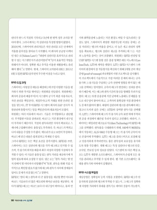 88
린더가반드시적절히기록되고5년에한번씩정부조사를받
아야한다.그러나회사는각실린더를특정할방법이없었다.
2010년에,스와이어의관리자들은자산관리를모든단계에서
적용할솔루션을찾아보기시작했다.이회사의공급망디렉터
인넬슨로(NelsonLaw)는대량의실린더를효과적으로관리
할수있는시스템인지가관건이었다며단지효율적인작업을
위해서가아니라,정확한재고추적을이용한재활용에도유리
해야했다.고말한다.현재,스와이어코카콜라HK는2011년
6월도입한RFID솔루션의무수한이점을누리고있다.
RFID도입과정
스와이어는사업상문제들을해결하는데쓰일다양한기술을평
가하기 위한 부서를 뛰어넘는 위원회를 만들었다. 위원회에는
회사의운송과배송부서(이시스템의궁극적최종사용자로서,
자산 관리를 책임진다), 재정부서(고객 거래를 위한 온라인 결
정을 맡는다), IT 부서(RFID 시스템이 회사의 SAP 전사적 자
원관리와통합시키는일을책임진다)의대표자들이모였다.
위원회는 여러 이유에서 바코드 기술은 부적합하다고 판단했
다.부적합한이유를살펴보면,바코드는거친환경에서내구성
이 부족하기 때문이다. 적절히 판독되려면 시야가 확보되고 스
캐너에근접해야한다.융통성도부족하다.즉,바코드가찍히고
나서내용을수정할수가없다.메모리가낮고보안이부실하다.
바코드에담긴내용은쉽게읽히고복제될수있다.
그러나 RFID는 모든 핵심 요건을 충족시켰다. RFID를 쓰면,
스와이어는 모든 실린더와 탱크를 각각 태그하고 인식할 수 있
으며,각용기의위치를배송과회수과정의다양한지점에서추
적할수있다.이기술은융통성있는판독거리를제공하기에작
업의필요에따라조정할수있다.넬슨로는판독거리는몇인
치안에서몇미터까지다양했다며또한,판독을위해직접시
각적으로확인할필요가없기에태그와판독기사이에장애물이
있어도문제가되질않는다.고말한다.
RFID는 멀티 태그 판독과 더 큰 융통성을 제공할 뿐만 아니라
바코드기술보다더많은메모리와뛰어난보안을제공한다.게
다가 RFID 태그는 바코드보다 더 내구성이 뛰어나고, 물과 먼
지와 화학물질에 노출되는 거친 환경도 버틸 수 있으리라는 강
점도 있다. 스와이어가 희망한 계량가능한 이점들 중에는 손
실 처리되는 탱크의 비율을 줄이고, 더 높은 재고 관리의 정확
성을 확보하고, 탱크와 실린더 재고를 추적하는데 드는 시간
과 노동력을 줄이는 것이 포함됐다. 위원회는 RFID 컨설팅 및
UHFRFID시스템통합전문홍콩업체인레오이노테크(Leo
InnoTech,LIT)와계약을맺었다.LIT는RFID시스템이스와
이어의환경에서잘작동할지를확신하기위해3개월간의개념
증명(proof-of-concept)과6개월의시범프로젝트를실시했다.
이 프로젝트에서 기술적으로 가장 어려운 문제의 하나는 금속
용기와그용기들을수납하는금속선반에영향을받지않는태
그를선택하는일이었다.금속이태그가발산하는전파를반사
하기때문에,이는태그와판독기간의통신을방해할우려가있
었다.태그는또한운송중에거친날씨에노출돼도문제없을정
도로내구성이좋아야하고,고객사의불확실한저장환경에서
도문제가없어야했다.대량의실린더와탱크를판독해야하는
창고나 트럭과 같은 곳에는 ATID의 강력한 판독기를 선택했
다.LIT는스와이어에태그가각용기의금속표면위에부착되
면 운송 과정에서 훼손될 우려가 있다고 조언했다. 따라서, 스
와이어는에일리언테크놀로지(AlienTechnology)의RFID태
그를 선택했다. 판독률을 극대화하기 위해, 840에서 960MHz
에서작동하는ALN-9662수동형태그는각용기의금속이아
닌 손잡이에 부착됐다. LIT는 태그를 플라스틱으로 포장해 쉽
고 믿음직하게 부착되면서도 좋은 판독성과 보호성을 유지하
도록 맞춤 주문했다. 개별 태그는 특정 실린더나 탱크의 인증,
조사일,만료일등의정보를담았다.시스템의또다른핵심요
소는 LIT가 개발한 소프트웨어로, 스와이어가 손쉽게 모든 용
기를 관리하고 추적할 수 있게 한다. 웹 기반 소프트웨어는 휴
대용판독기와서버에서실행된다.
RFID시스템파일럿
개념증명은 정확성과 능력 시험을 포함한다. RFID 태그가 믿
음직하게실린더와탱크에부착될수있는지,그태그가정확하
게 다양한 거리에서 휴대용 판독기로 데이터 전송이 가능한지,
 