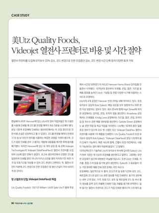 90
CASE STUDY
펜실베이니아주 Hanover에 있는 Utz사의 장비 작업자들은 핫 스탬프
를 사용해 인쇄할 때 코드를 변경할 때마다 최소 5분을 소요해야 했다.
분당 100개 포장재에 인쇄하는 생산라인에서는 이 조업 중단으로 인
한 비용 손실은 상당하다고 볼 수 있었다. 코드를 변경할 때마다 핀셋과
7/16 및 9/16인치 렌치를 사용하는 복잡한 과정을 거쳐야 했으며, 코
드가 잘못 인쇄될 경우 그 봉지는 개봉해 내용물을 제거한 후에 봉지를
폐기했다. 하지만 Hanover에 있는 네 개의 공장 중 세 곳에 Videojet
Technologies의 Videojet DataFlexaFlex® 열전사 프린터를 도입
하자 Utz에 많은 변화가 생겼다. 초고속 생산라인에서 선명한 코드를
일정하게 인쇄할 뿐만 아니라 터치스크린을 몇번 터치하기만 하면 가
격 및 유효기간을 작성할 수 있어 코드 변경이 간편하다. 즉, 열전사 프
린터 덕분에 코드 변경으로 인한 조업중단 및 생산 손실이 거의 사라지
게 된 것이다.
핫스탬프의단점,VideojetDataFlex로해결
Utz Quality Foods는 1921년 William Utz와 Salie Utz가 별채 주방
에서 시간당 50파운드의 속도로 Hanover Home Brand 감자칩을 만
들면서 시작됐다. 1970년대 중반부터 프레첼, 콘칩, 팝콘, 치즈컬 등
제품 종류를 늘려간 Utz는 기념일 등 연중 다양한 시기에 이용하는 스
낵으로 유명하다.
Utz사의 4개 공장은 Hanover 반경 2마일 내에 위치하고 있다. 포장
유지보수 담당자 Bob Epley는 매일 네곳을 모두 방문하거나 하루 한
번 이상 방문하는 경우도 있다. 회사 본사와 함께 High Street에 위치
한 공장에서는 감자칩, 콘칩, 또띠야 칩을 생산한다. Broadway 공장
에서는 프레첼을, Kindig Lane 공장에서는 치즈컬, 팝콘, 콘칩, 또띠야
칩 등 옥수수 관련 제품 대부분을 생산한다. Carlisle Street 공장에서
는 솥 관련 작업 및 튀김 작업을 처리한다. Utz에는 50개의 충진 밀봉
포장 장비가 있으며 모두 핫 스탬프 또는 Videojet DataFlex 열전사
프린터를 사용해 1차 제품을 인쇄한다. Utz Quality Foods의 포장 유
지보수 담당자 Bob Epley는 “Videojet DataFlex로 분당 120개의 봉
지 인쇄가 가능하다. 빠른 속도와 함께, 간헐식 포장 라인에서도 사용
이 가능하다는 점이 매우 마음에 들었다.”고 말했다.
1976년에 전기 기술자로 Utz의 유지보수 부서에 입사한 Epley는 Utz
가 하루 100만 개 이상의 포장재를 생산한다고 말한다. 그중에는 유연
한 포장재가 많으며 대부분은 비닐봉지입니다. 또한 Utz는 프레즐, 치
즈볼, 혼합 스낵 등을 용기에 담아 생산한다. Epley와 그 동료들이 겪
는 가장 중대한 제품 인쇄 관련 문제는 라인 속도다.
포장재에는 일반적으로 두 줄의 코드(가격 및 유효기간)와 로트 코드,
제조업체 코드와 같은 Utz 관련 정보를 직접 인쇄한다. 용기의 경우에
는 내부 고객 정보, 가격, 유효기간, 로트 및 제조업체 코드 등 서너 줄
의 정보를 압력 감지 라벨에 인쇄한 다음 라벨을 용기에 부착한다. 일
부 용기는 열전사 프린터로 코드가 직접 인쇄된 플라스틱 스트래치 슬
美UtzQualityFoods,
Videojet열전사프린터로비용및시간절약
열전사 프린터를 도입해 유지보수 33% 감소, 코드 변경으로 인한 조업중단 감소, 코드 변경 시간 단축 등의 다양한 효과 거둬
 