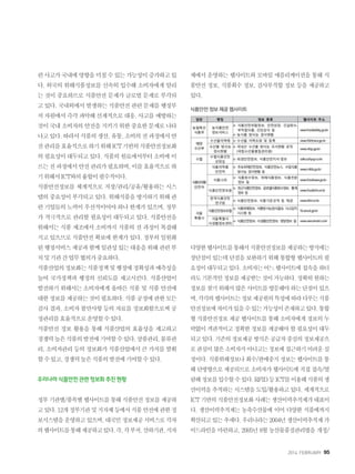 2014. FEBRUARY+95
련사고가국내에영향을미칠수있는가능성이증가하고있
다. 외국의 위해식품정보를 신속히 입수해 소비자에게 알리
는 것이 중요하므로 식품안전 문제가 글로벌 문제로 부각되
고있다.국내외에서발생하는식품안전관련문제를행정부
처차원에서즉각파악해선제적으로대응,사고를예방하는
것이국내소비자의안전을지키기위한중요한문제로나타
나고있다.따라서식품의생산,유통,소비의전과정에서안
전관리를효율적으로하기위해ICT기반의식품안전정보화
의필요성이대두되고있다.식품의원료에서부터소비에이
르는전과정에서안전관리가필요하며,이를효율적으로하
기위해서ICT와의융합이필수적이다.
식품안전정보를 체계적으로 저장/관리/공유/활용하는 시스
템의중요성이부각되고있다.위해식품을방지하기위해관
련기업들의노력이우선적이어야하나한계가있으며,정부
가 적극적으로 관리할 필요성이 대두되고 있다. 식품안전을
위해서는 식품 제조에서 소비까지 식품의 전 과정이 복잡해
지고있으므로식품안전확보에한계가있다.정부의일원화
된행정서비스제공과함께일관성있는대응을위해관련부
처및기관간업무협의가중요하다.
식품산업의정보화는식품정책및행정에정확성과예측성을
높여 국가정책과 행정의 신뢰도를 제고시킨다. 식품산업이
발전하기 위해서는 소비자에게 올바른 식품 및 식품 안전에
대한정보를제공하는것이필요하다.식품공정에관한모든
검사결과,소비자불만사항등의자료를정보화함으로써공
정관리를효율적으로운영할수있다.
식품안전 정보 활용을 통해 식품산업의 효율성을 제고하고
경쟁력높은식품의발전에기여할수있다.상품관리,물류관
리,소비자관리등의정보화가식품산업에서큰가치를발휘
할수있고,경쟁력높은식품의발전에기여할수있다.
우리나라식품안전관련정보화추진현황
정부기관별/품목별웹사이트를통해식품안전정보를제공하
고있다.12개정부기관및지자체등에서식품안전에관한정
보시스템을 운영하고 있으며, 대국민 정보제공 서비스로 각자
의웹사이트를통해제공하고있다.즉,각부처,산하기관,지자
체에서 운영하는 웹사이트와 모바일 애플리케이션을 통해 식
품안전 정보, 식품회수 정보, 검사부적합 정보 등을 제공하고
있다.
식품안전 정보 제공 웹사이트
다양한웹사이트를통해서식품안전정보를제공하는방식에는
장단점이 있는데 단점을 보완하기 위해 통합형 웹사이트의 필
요성이대두되고있다.소비자는어느웹사이트에접속을하더
라도기본적인정보를제공받는것이가능하다.정확히원하는
정보를찾기위해서많은사이트를방문해야하는단점이있으
며,각각의웹사이트는정보제공원의특성에따라다루는식품
안전정보에차이가있을수있는가능성이존재하고있다.통합
형 식품안전정보 제공 웹사이트를 통해 소비자에게 정보의 누
락없이 객관적이고 정확한 정보를 제공해야 할 필요성이 대두
되고있다.기존의정보제공방식은공급자중심의정보제공으
로관심이많은소비자가아니고는정보에접근하기어려운실
정이다.식품위해정보나회수/판매중지정보는웹사이트를통
해단방향으로제공되므로소비자가웹사이트에직접접속/열
람해정보를입수할수있다.RFID등ICT를이용해식품의생
산이력을추적하는시스템을도입/활용하고있다.세계적으로
ICT기반의식품안전정보화사례는생산이력추적제가대표이
다. 생산이력추적제는 농축수산물에 이어 다양한 식품에까지
확산되고있는추세다.우리나라는2004년생산이력추적제가
이드라인을 마련하고, 2005년 8월 농산물품질관리법을 개정/
 