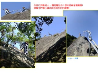 估計已到雞冠山， 還是鳳冠山? 想來是麻雀變鳳凰!
達爾文的進化論在此找到充足的證據!

11:15，上稜線

 