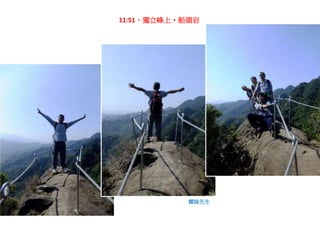 若無護欄，恐怕連用爬的也不敢過，還要由此轉身垂降下30米峭壁。

11:40，下峭壁雄峰

 