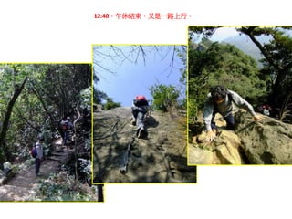 下獨立峰

12:00，原路下
飛“岩”走壁
天堂窄門 - 汝等不可偷吃!

 