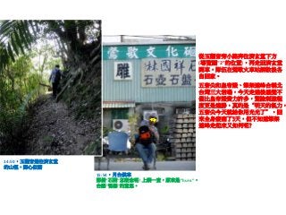 從玉觀音旁小路奔往濟玄堂下方
(導覽圖“2”的位置)，再走回濟玄堂
開車，隊伍在鶯歌火車站解散後各
自回家。

五寮尖和皇帝殿、筆架連峰合稱北
台灣三大岩場，今天走過後感覺不
僅比皇帝殿費力許多，驚險刺激程
度更是遠勝，真的是“明天的氣力，
五寮尖今天就給你用光光了”，回
來全身痠痛了3天，但不知道筆架
連峰走起來又如何呢?

14:50，玉觀音通往濟玄堂
的山徑‧歸心似箭
15:54，月台候車
那個“石回”怎麼念呢? 上網一查，原來是”hui-a”，
台語”瓷器”的意思。

 