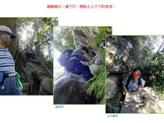 過蜂窩石，遇下行，體驗上上下下的享受。

過矮簷
山中傳奇

 
