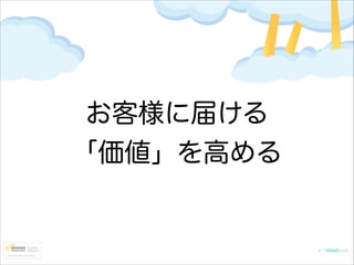お客様に届ける
「価値」を高める

 