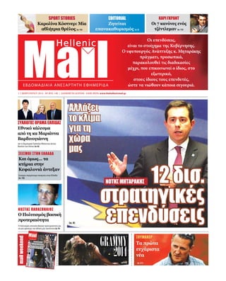 mailweekend
1-7 ΦΕΒΡΟΥΑΡΙΟΥ 2014 - αρ. φυλ. 148 | διανεμεται δωρεαν - καθε μερα: www.thehellenicmail.gr
Οι επενδύσεις,
είναι το στοίχημα της Κυβέρνησης.
Ο υφυπουργός Ανάπτυξης κ. Μηταράκης
πράγματι, προσωπικά,
παρακολουθεί τις διαδικασίες
μέχρι, που επικοινωνεί ο ίδιος, στο
εξωτερικό,
στους ίδιους τους επενδυτές,
ώστε να νιώθουν κάποια σιγουριά.
sport stories
Καρολίνα Κόστνερ: Μία
αθλήτρια θρύλος (σ. 15)
καρι γκραντ
Οι 7 κανόνες ενός
τζέντλεμαν (σ. 13)
εditorial
Ζητείται
επανακαθορισμός (σ.3)
Τα πρώτα
ευχάριστα
νέα
κωστασ παπασπηλιοσ
Ο Πολιτισμός βασική
προτεραιότητα
Ο πολιτισμός αποτελεί βασική προτεραιότητα για
να μην χάσουμε την εθνική μας ταυτότητα (σ. 9)
σεισμοi στην ελλαδα
Και όμως… τα
κτήρια στην
Κεφαλονιά άντεξαν
Συνεχώς περιμένουμε σεισμούς στην Ελλάδα
(σ. 10)
συλλογοσ οραμα ελπιδασ
Εθνικό κάλεσμα
από τη κα Μαριάννα
Βαρδινογιάννη
για τη δημιουργία Τράπεζας Εθελοντών Δοτών
Μυελού των Οστών (σ. 6)
σουμαχερ
(σ. 21)(σ. 12)
12 δισ.
στρατηγικές
επενδύσεις
Αλλάζει
το κλίμα
για τη
χώρα
μας
νοτησ μηταρακησ
(σ. 4)
Grammy
2014
2014
 
