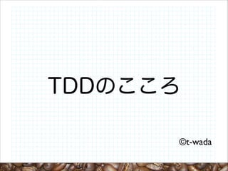TDDのこころ
©t-wada

 