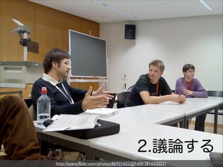 2.議論する
http://www.ﬂickr.com/photos/86921622@N00/281632021/

 