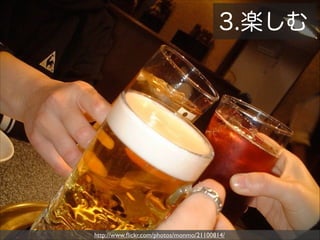 3.楽しむ

http://www.ﬂickr.com/photos/monmo/21100814/

 