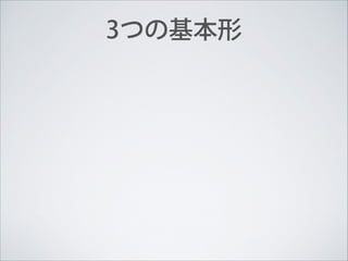 3つの基本形

 
