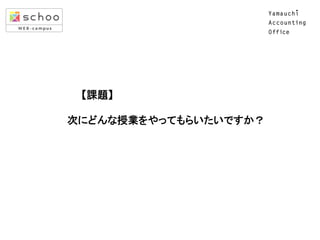 　　　　　　　　　　　【質疑応答】	
  
	
  
　　　　　　　　　　　何でも質問してください。	
  
 
　　	

 