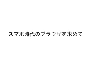 スマホ時代のブラウザを求めて

 