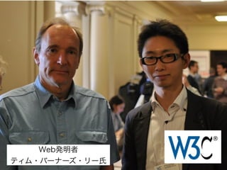 Web発明者
ティム・バーナーズ・リー氏

 