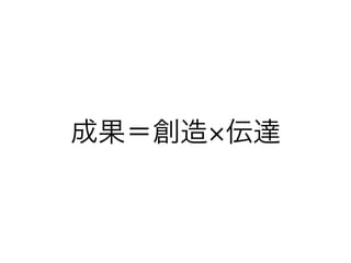 成果＝創造 伝達

 