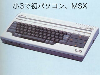 小3で初パソコン、MSX

 