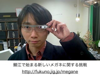 鯖江で始まる新しいメガネに関する挑戦
http://fukuno.jig.jp/megane

 