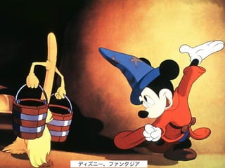 ディズニー、ファンタジア

 