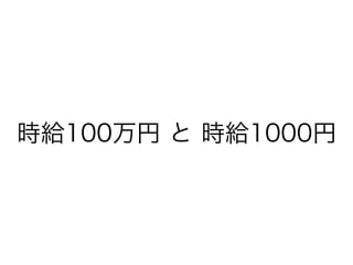 時給100万円 と 時給1000円

 