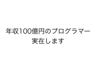 年収100億円のプログラマー
実在します

 