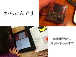 かんたんです

幼稚園児から
おじいちゃんまで

 