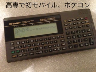 高専で初モバイル、ポケコン

小３

 