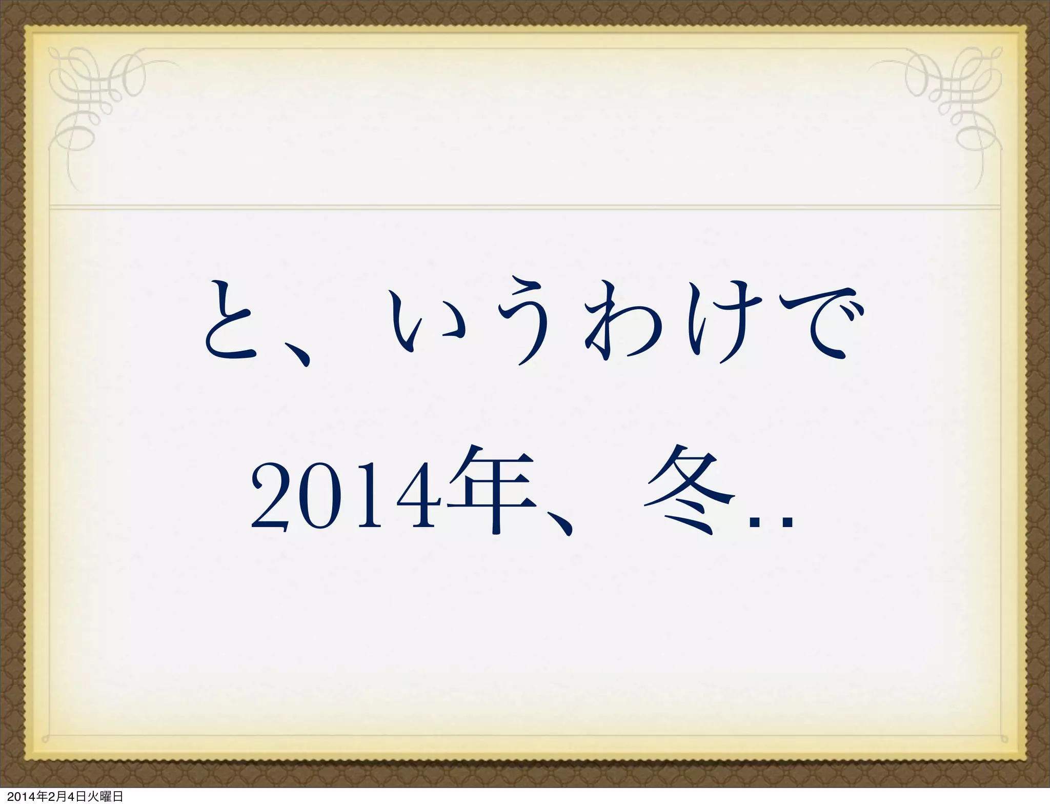 と、いうわけで
2014年、冬‥
2014年2月4日火曜日

 