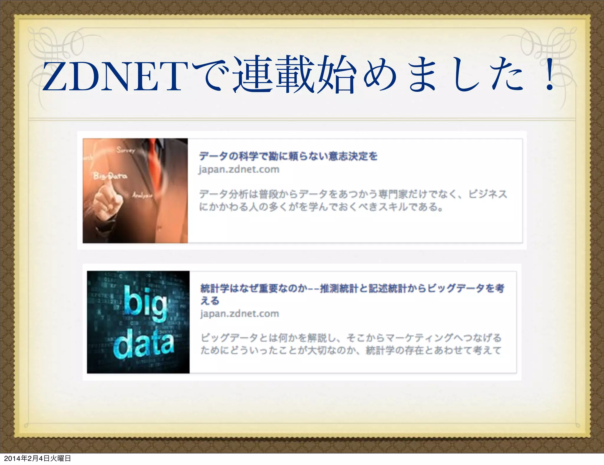 ZDNETで連載始めました！

2014年2月4日火曜日

 