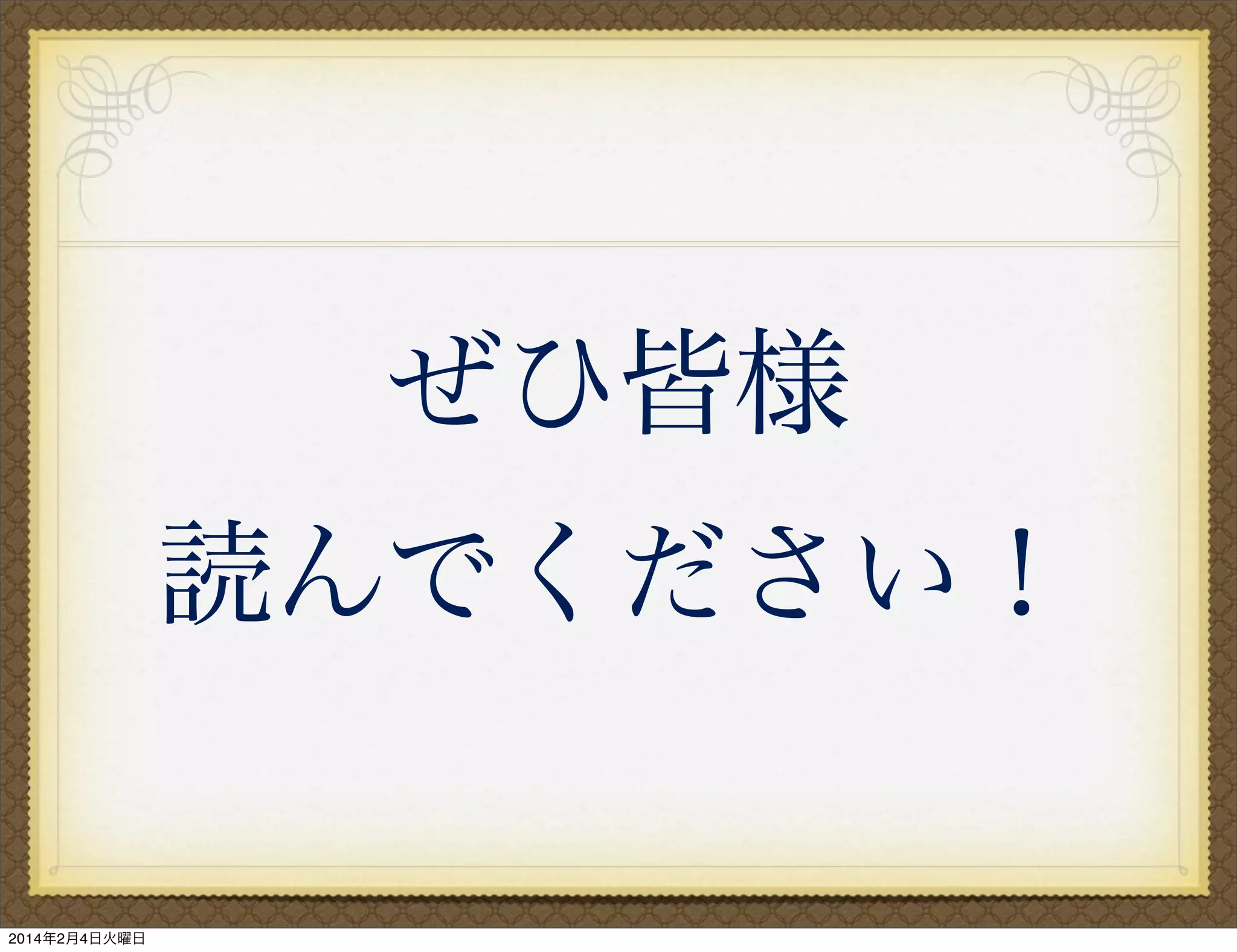 ぜひ皆様
読んでください！

2014年2月4日火曜日

 