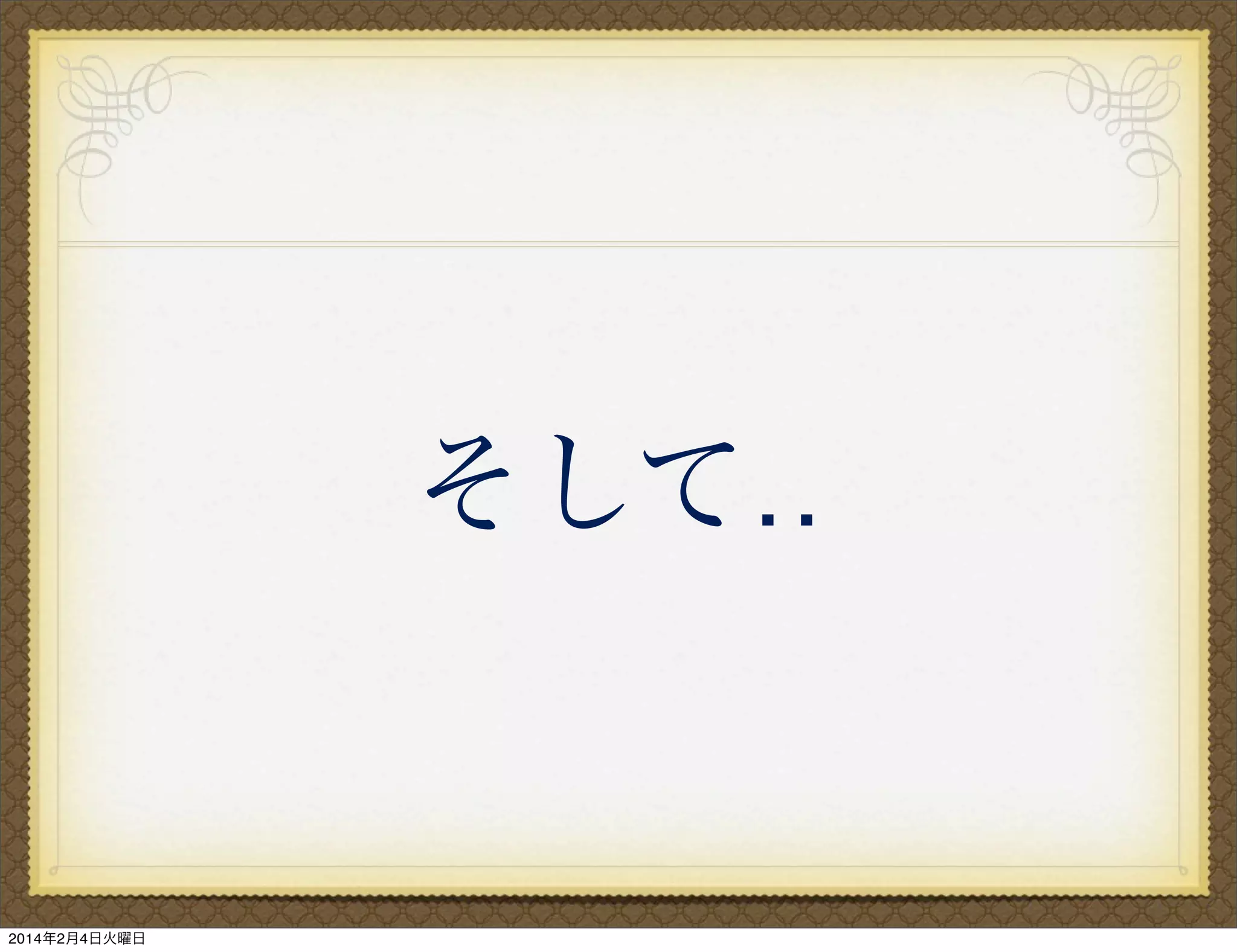 そして‥

2014年2月4日火曜日

 