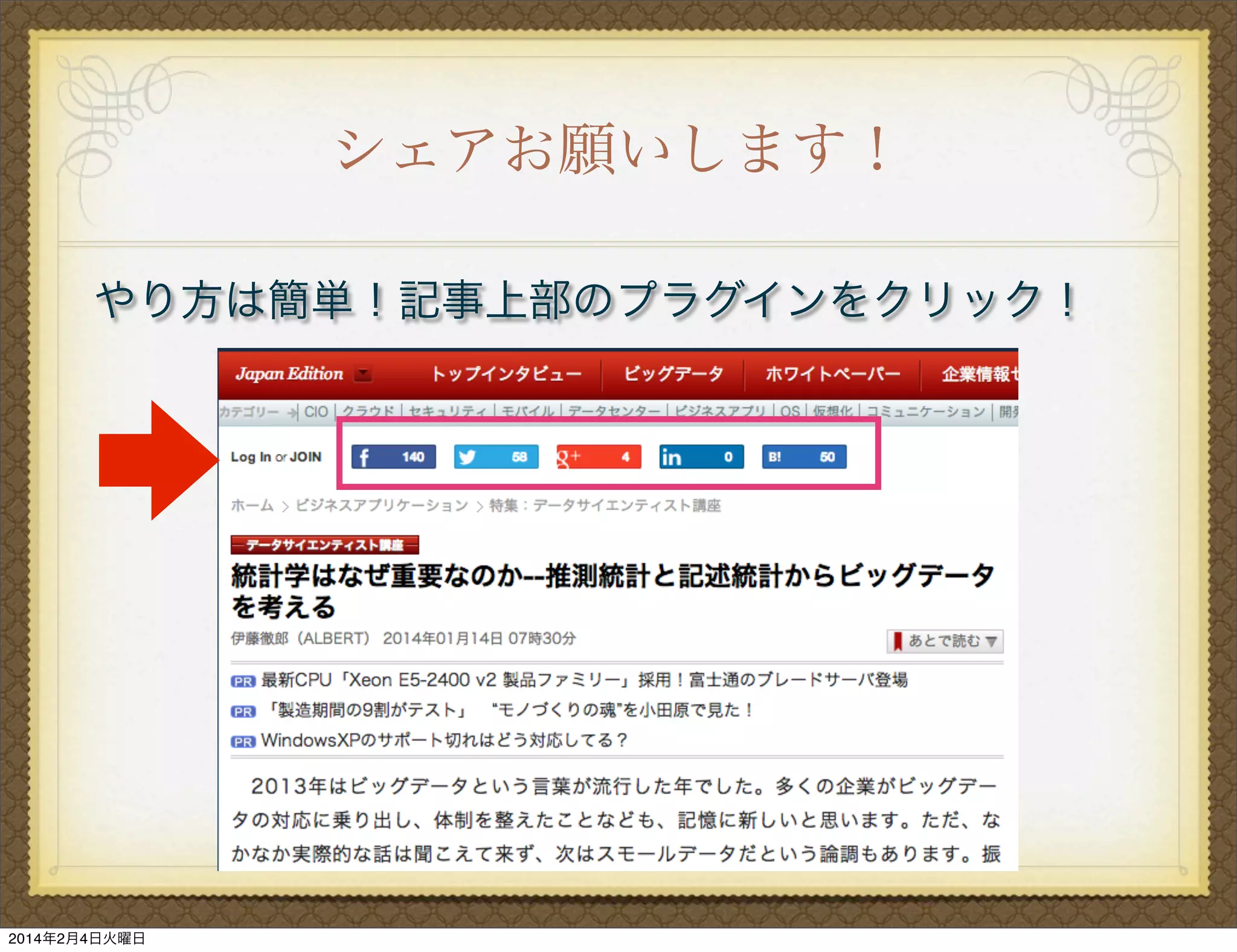 シェアお願いします！
やり方は簡単！記事上部のプラグインをクリック！

2014年2月4日火曜日

 