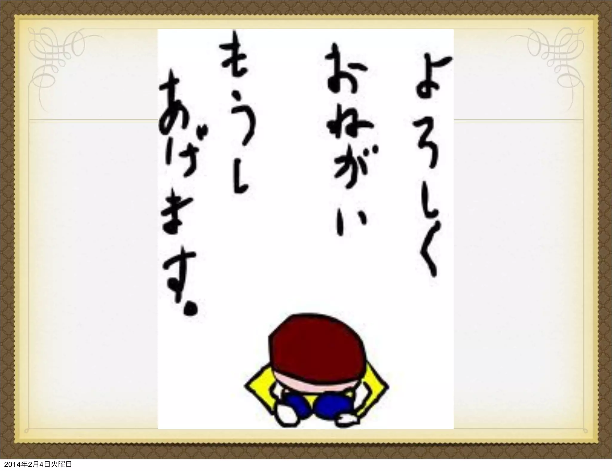 2014年2月4日火曜日

 