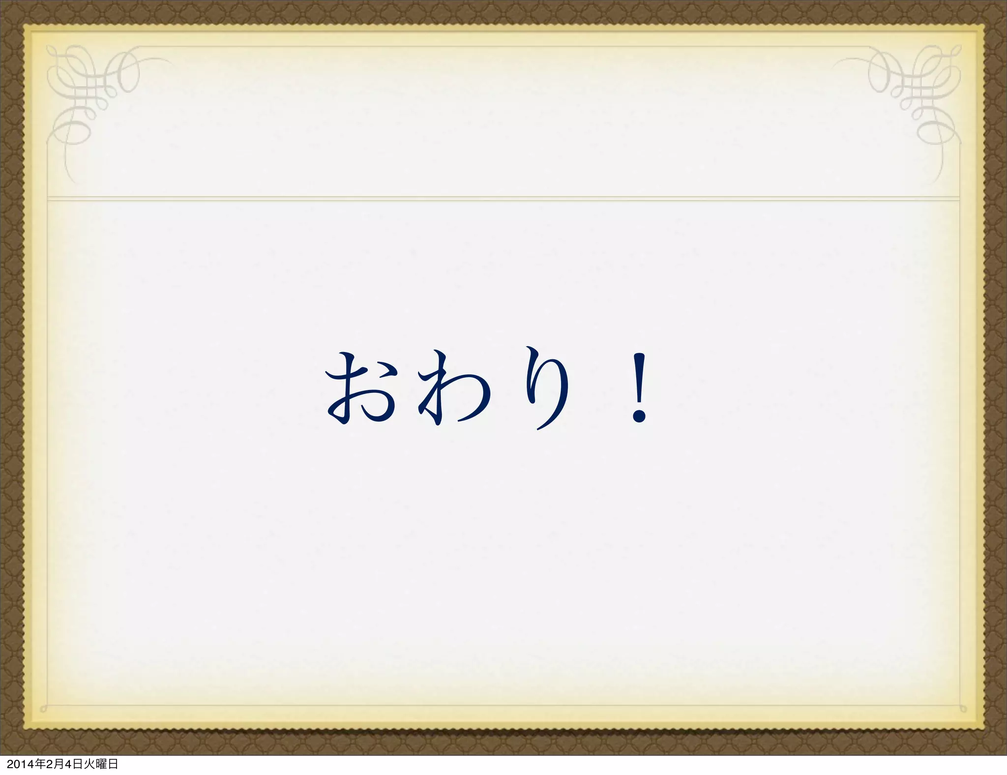おわり！

2014年2月4日火曜日

 