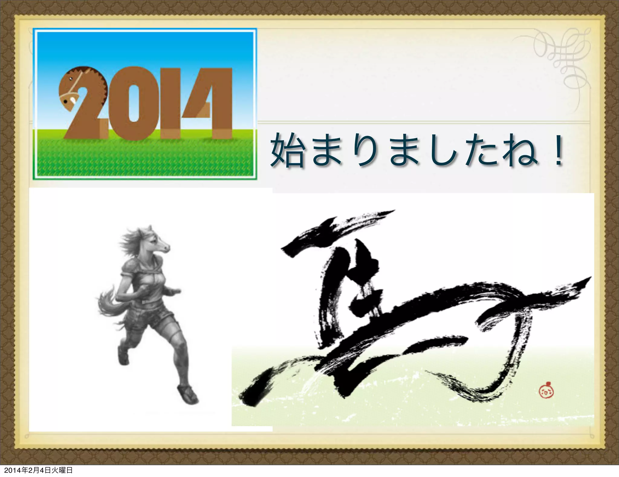 始まりましたね！

2014年2月4日火曜日

 