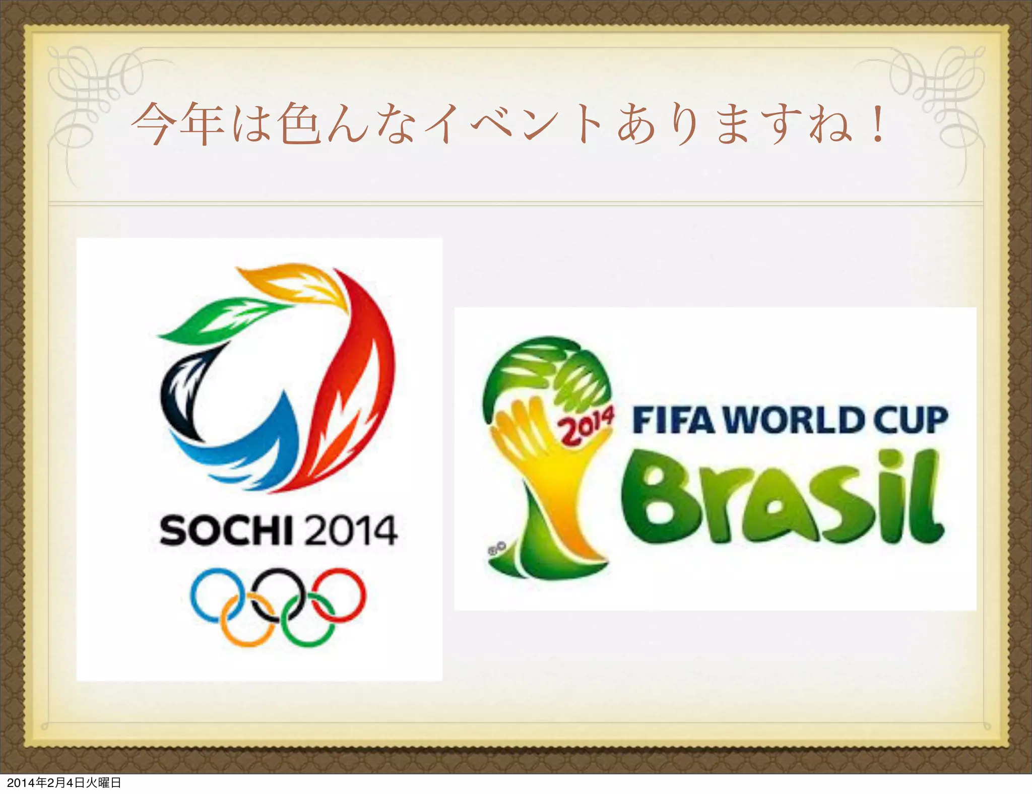 今年は色んなイベントありますね！

2014年2月4日火曜日

 