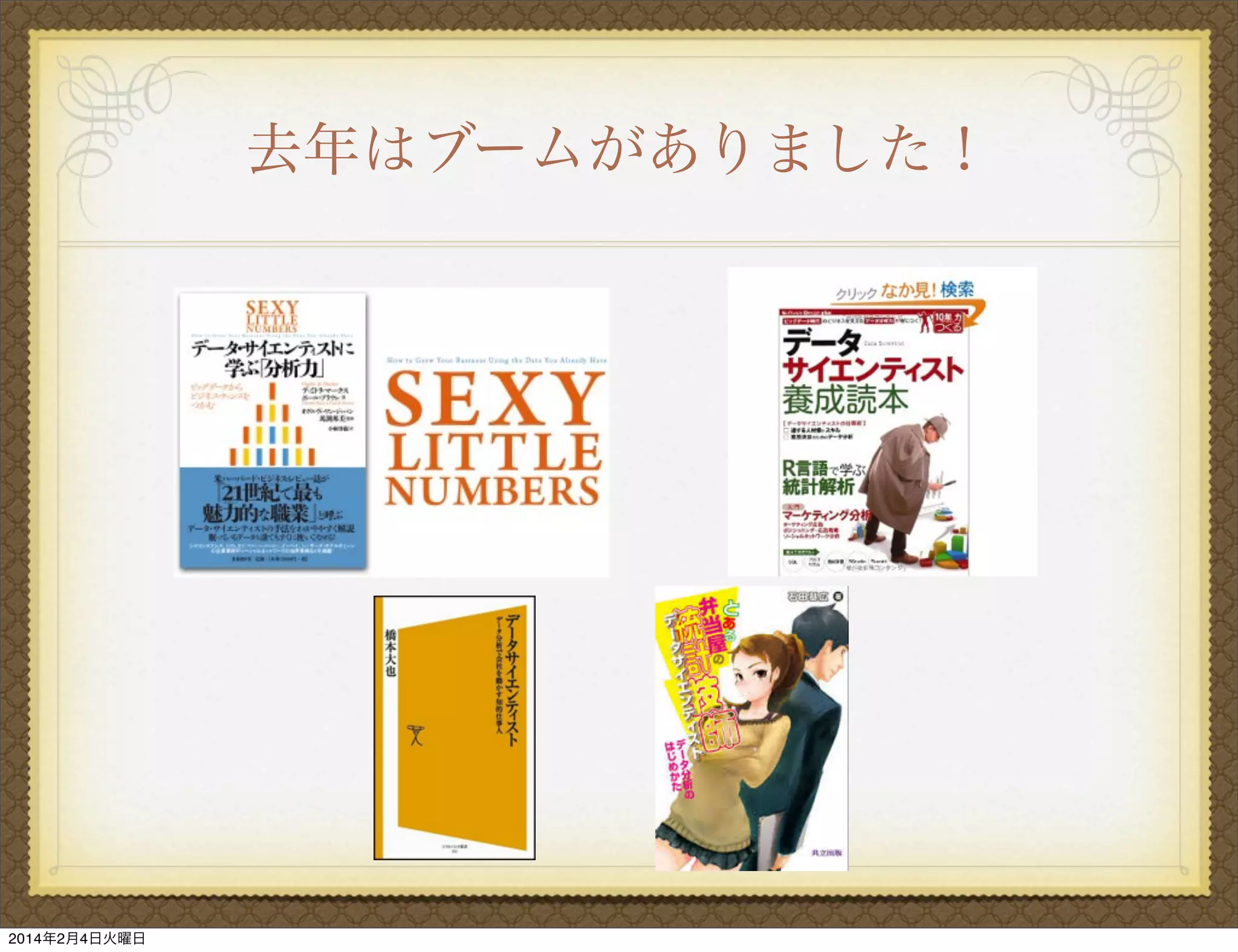 去年はブームがありました！

2014年2月4日火曜日

 