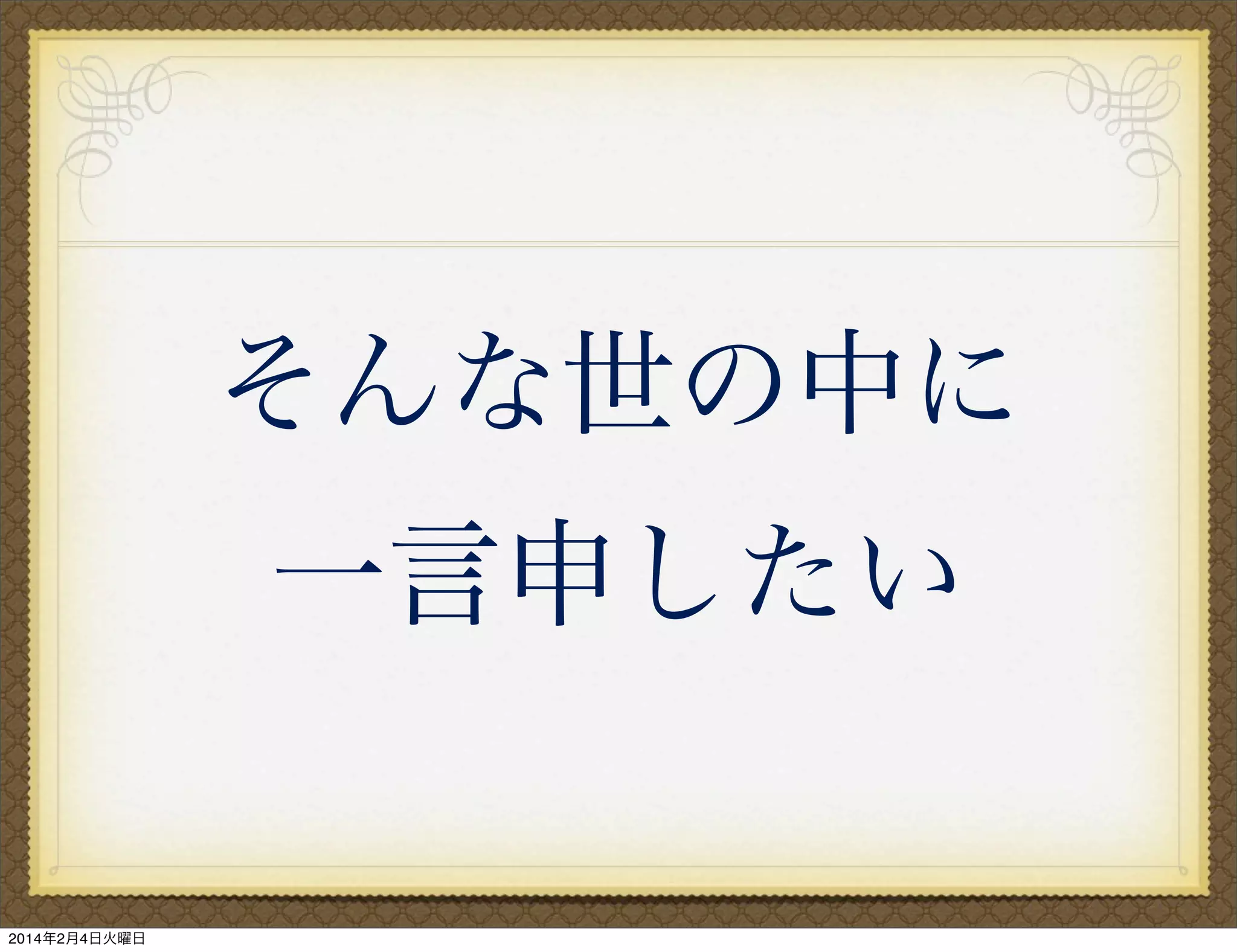 そんな世の中に
一言申したい

2014年2月4日火曜日

 