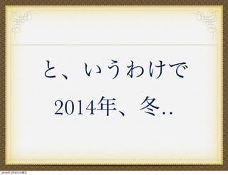 と、いうわけで
2014年、冬‥
2014年2月4日火曜日

 