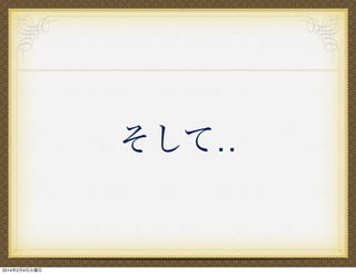 そして‥

2014年2月4日火曜日

 