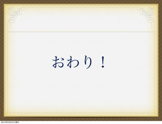 おわり！

2014年2月4日火曜日

 