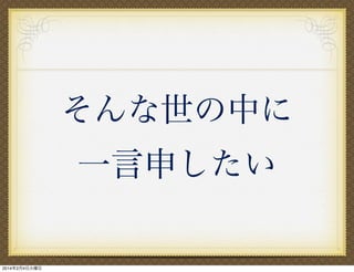 そんな世の中に
一言申したい

2014年2月4日火曜日

 