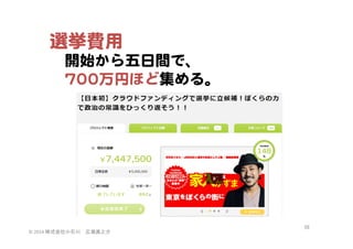 選挙費用  
　開始から五日間で、  
　770000万円ほど集める。  

©	
  2014	
  株式会社小石川　広瀬眞之介	
 

68	
 

 