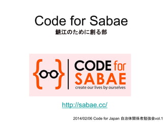 Code for Sabae
鯖江のために創る部

http://sabae.cc/

2014/02/06 Code for Japan 自治体関係者勉強会vol.1

 