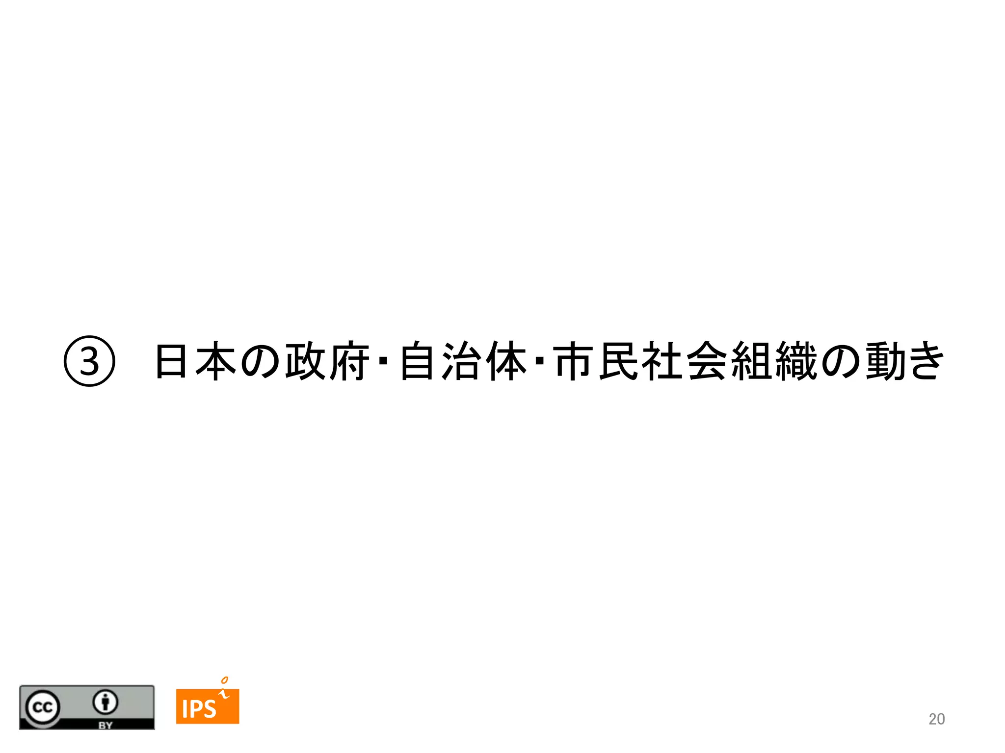 ③　日本の政府・自治体・市民社会組織の動き	

20	
	
  	
 

	
 

IPS	
 

20	

 