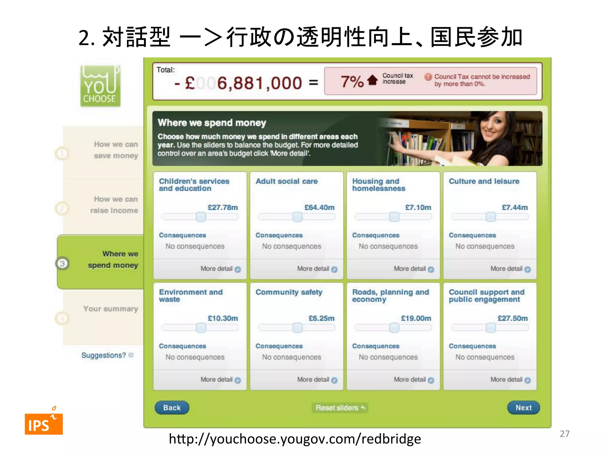 2.	
  対話型 ー＞行政の透明性向上、国民参加	

	
  	
 

	
 

IPS	
 

h_p://youchoose.yougov.com/redbridge	

27	
  

 