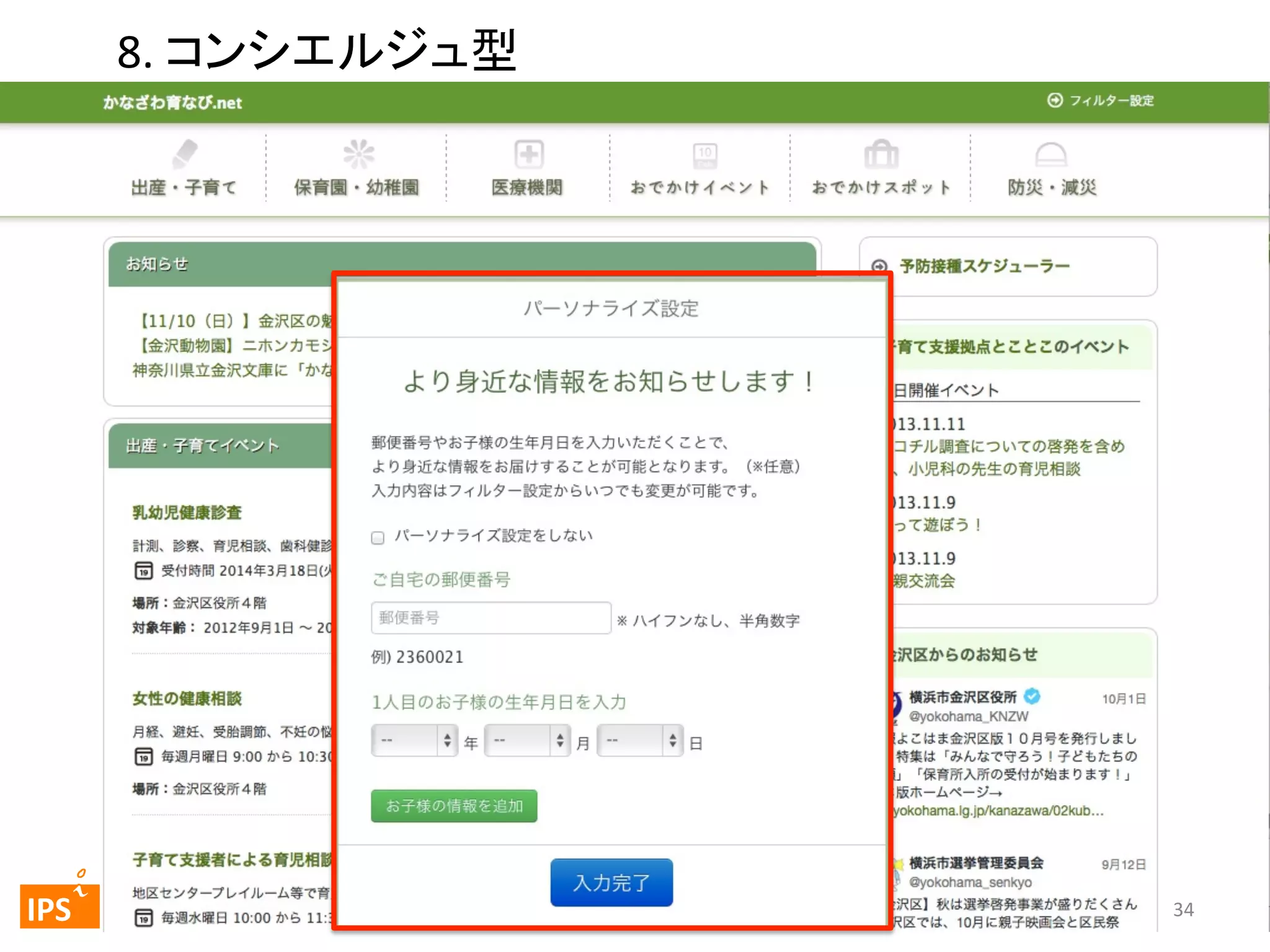 8.	
  コンシエルジュ型	
  

	
  	
 

	
 

IPS	
 

34	
34	
  

 